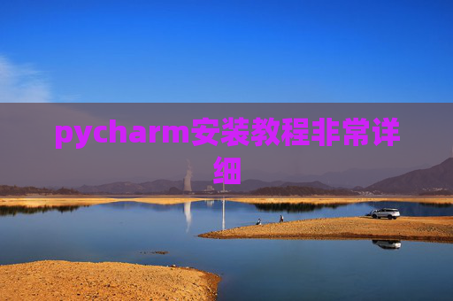 pycharm安装教程非常详细 pycharm安装教程非常详细